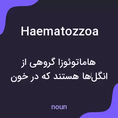 معنی haematozzoa به فارسی معنی haematozzoa به فارسی