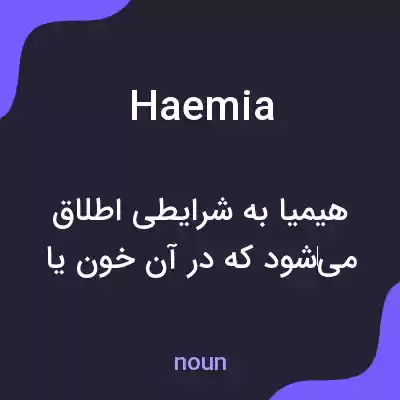 معنی haemia به فارسی معنی haemia به فارسی