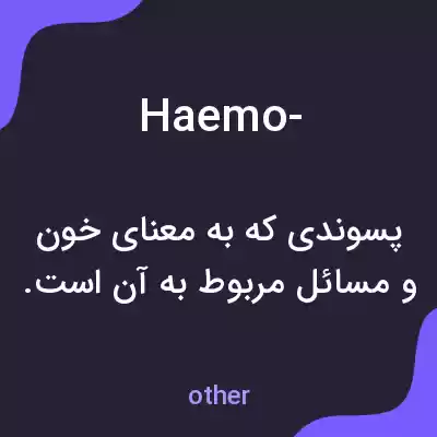 معنی haemo- به فارسی معنی haemo- به فارسی
