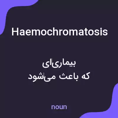 معنی haemochromatosis به فارسی معنی haemochromatosis به فارسی
