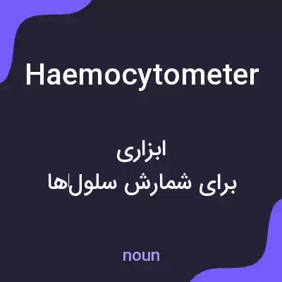 معنی haemocytometer به فارسی معنی haemocytometer به فارسی