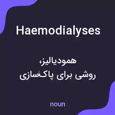 معنی haemodialyses به فارسی معنی haemodialyses به فارسی