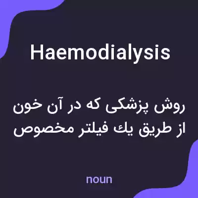 معنی haemodialysis به فارسی معنی haemodialysis به فارسی