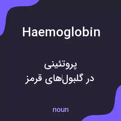 معنی haemoglobin به فارسی معنی haemoglobin به فارسی