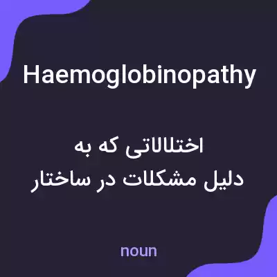 معنی haemoglobinopathy به فارسی معنی haemoglobinopathy به فارسی