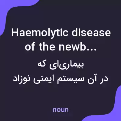 معنی haemolytic disease of the newborn به فارسی معنی haemolytic disease of the newborn به فارسی