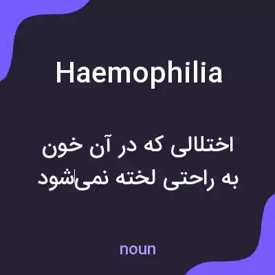 معنی haemophilia به فارسی معنی haemophilia به فارسی