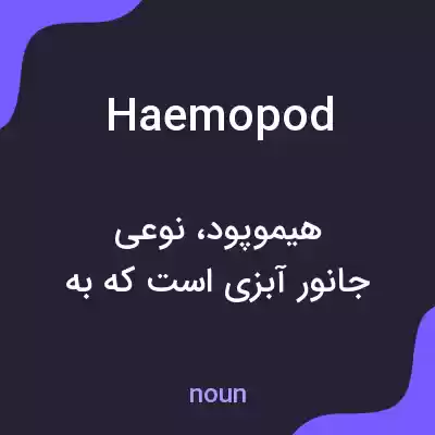 معنی haemopod به فارسی معنی haemopod به فارسی