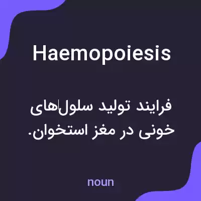 معنی haemopoiesis به فارسی معنی haemopoiesis به فارسی