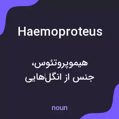 معنی haemoproteus به فارسی معنی haemoproteus به فارسی