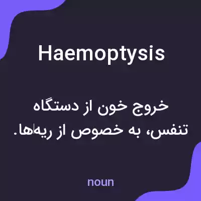 معنی haemoptysis به فارسی معنی haemoptysis به فارسی