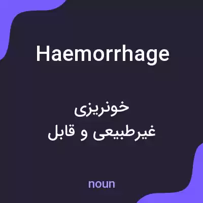 معنی haemorrhage به فارسی معنی haemorrhage به فارسی