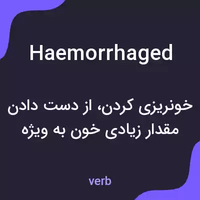 معنی haemorrhaged به فارسی معنی haemorrhaged به فارسی