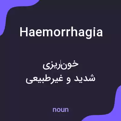 معنی haemorrhagia به فارسی معنی haemorrhagia به فارسی