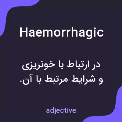 معنی haemorrhagic به فارسی معنی haemorrhagic به فارسی
