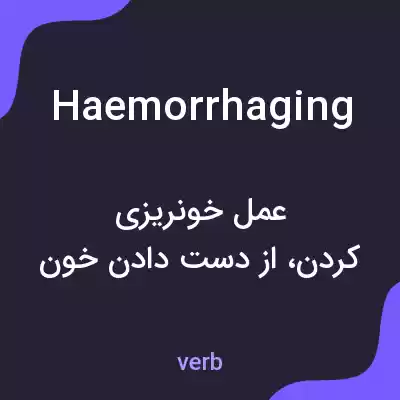 معنی haemorrhaging به فارسی معنی haemorrhaging به فارسی
