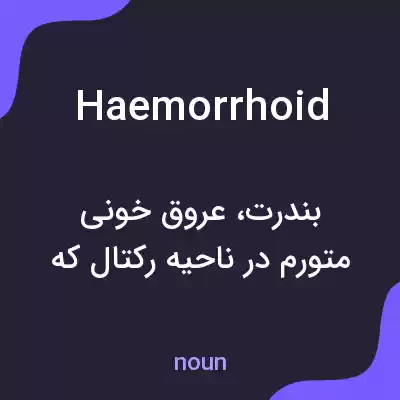 معنی haemorrhoid به فارسی معنی haemorrhoid به فارسی