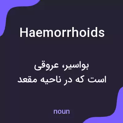 معنی haemorrhoids به فارسی معنی haemorrhoids به فارسی