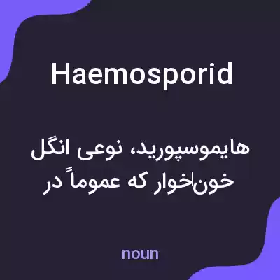 معنی haemosporid به فارسی معنی haemosporid به فارسی