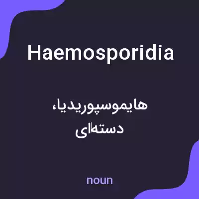 معنی haemosporidia به فارسی معنی haemosporidia به فارسی