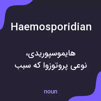 معنی haemosporidian به فارسی معنی haemosporidian به فارسی