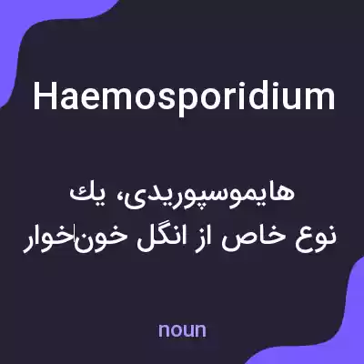معنی haemosporidium به فارسی معنی haemosporidium به فارسی