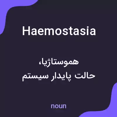 معنی haemostasia به فارسی