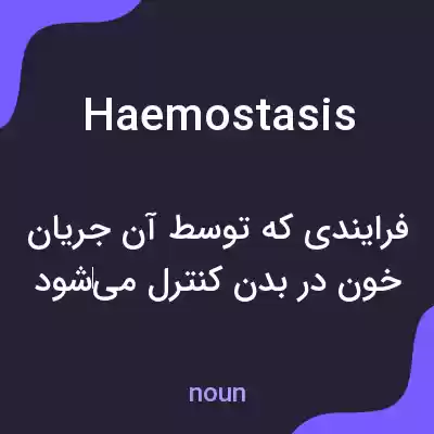 معنی haemostasis به فارسی معنی haemostasis به فارسی