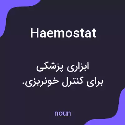 معنی haemostat به فارسی معنی haemostat به فارسی