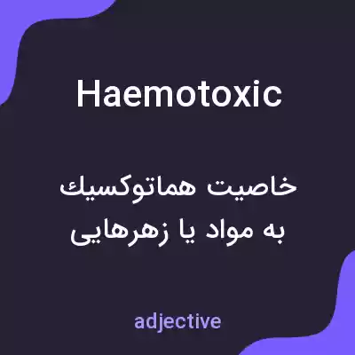معنی haemotoxic به فارسی معنی haemotoxic به فارسی