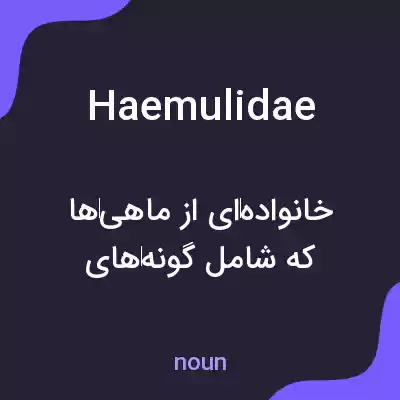 معنی haemulidae به فارسی معنی haemulidae به فارسی