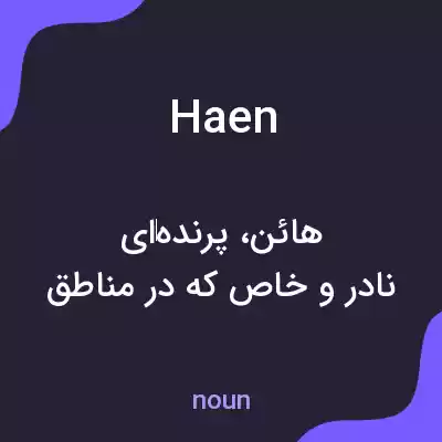معنی haen به فارسی