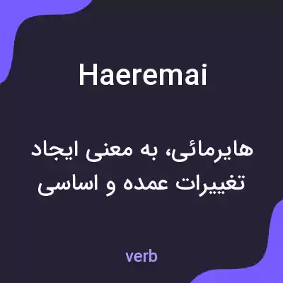 معنی haeremai به فارسی معنی haeremai به فارسی