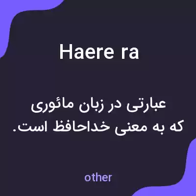 معنی haere ra به فارسی