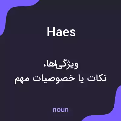 معنی haes به فارسی معنی haes به فارسی