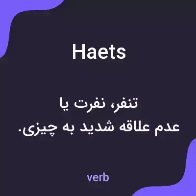 معنی haets به فارسی معنی haets به فارسی