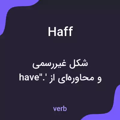 معنی haff به فارسی معنی haff به فارسی