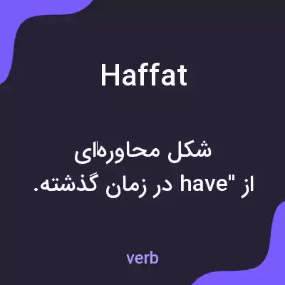معنی haffat به فارسی