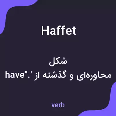 معنی haffet به فارسی معنی haffet به فارسی