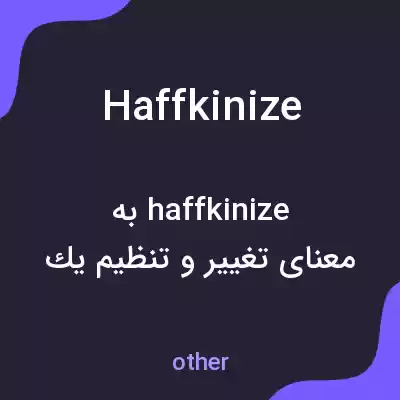 معنی haffkinize به فارسی معنی haffkinize به فارسی