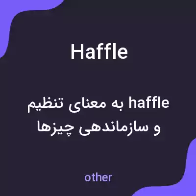معنی haffle به فارسی