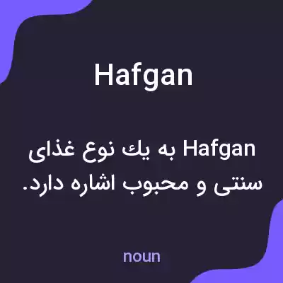 معنی hafgan به فارسی معنی hafgan به فارسی