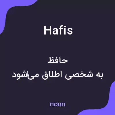 معنی hafis به فارسی معنی hafis به فارسی