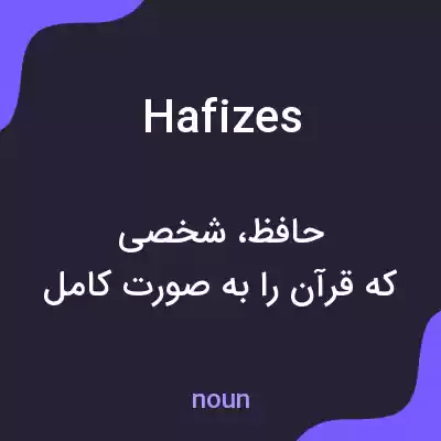 معنی hafizes به فارسی معنی hafizes به فارسی