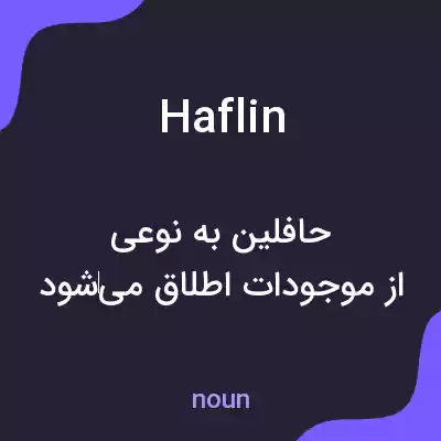 معنی haflin به فارسی