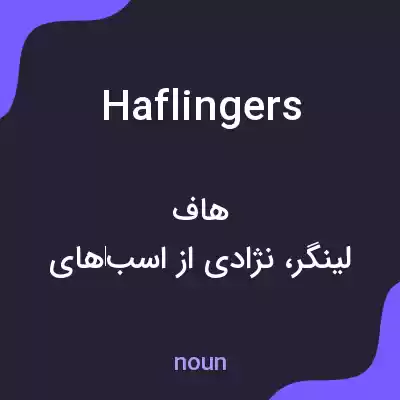 معنی haflingers به فارسی معنی haflingers به فارسی