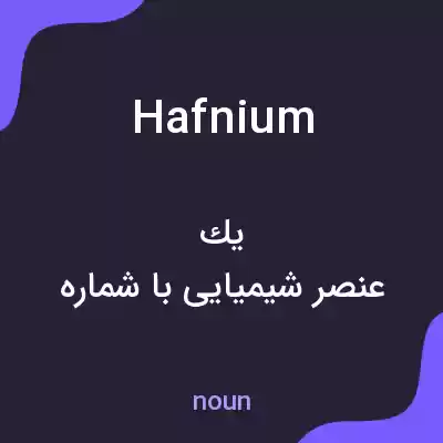 معنی hafnium به فارسی معنی hafnium به فارسی