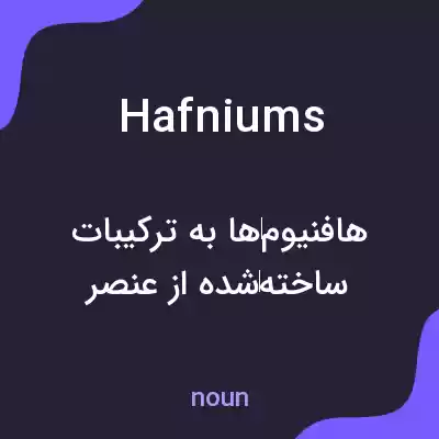 معنی hafniums به فارسی معنی hafniums به فارسی