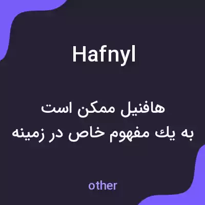 معنی hafnyl به فارسی معنی hafnyl به فارسی