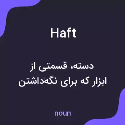 معنی haft به فارسی معنی haft به فارسی